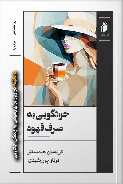 کتاب خودگویی به صرف قهوه